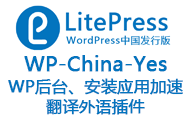 WordPress优化插件：WP-China-Yes 后台加速、在线安装应用加速、翻译外语插件