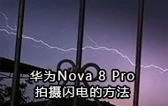 华为手机Nova 8 Pro拍摄闪电的方法