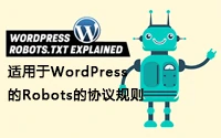适用于WordPress的Robots.txt协议规则 优化搜索引擎爬虫访问