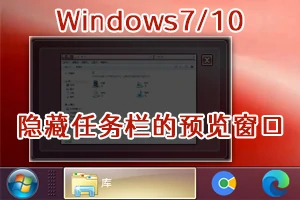 Windows7/10通过注册表关闭任务栏的预览窗口