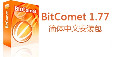 BitComet（比特彗星）1.77 简体中文正式版安装包下载
