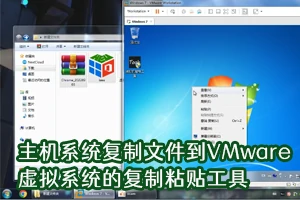 PC-To-VM：主机Windows系统复制文件到虚拟机VMware的Windows系统