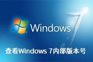 Windows 7系统查看详细版本号或内部版本号的方法