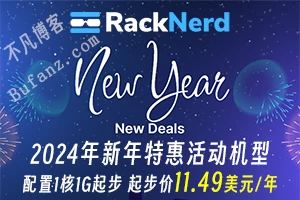 RackNerd：2024年新年特惠活动 美国服务器配置1核1G起步 11.49美元/年
